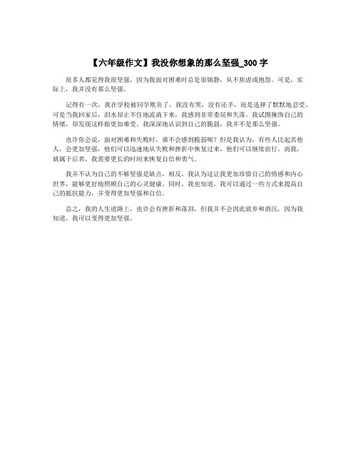 【六年级作文】我没你想象的那么坚强_300字