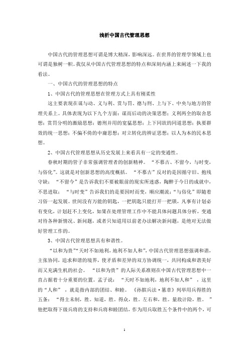 中国古代管理思想之我见