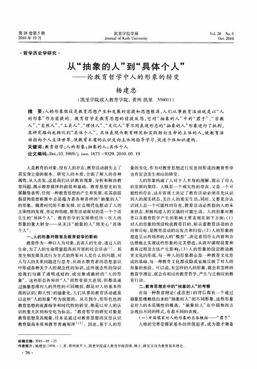 从“抽象的人”到“具体个人”——论教育哲学中人的形象的转变