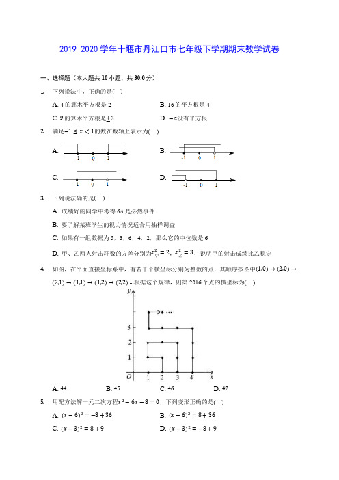 2019-2020学年十堰市丹江口市七年级下学期期末数学试卷