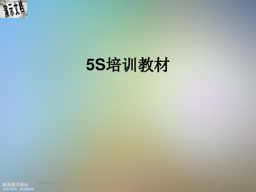 5S培训教材