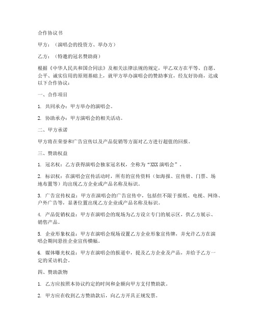 演唱会赞助商合作协议书