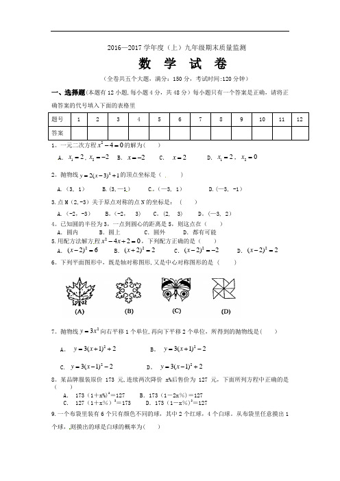 2017届九年级上期末考试数学试题及答案