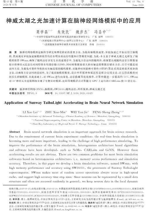 神威太湖之光加速计算在脑神经网络模拟中的应用