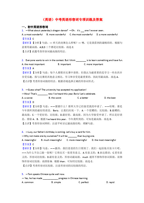 (英语)中考英语形容词专项训练及答案