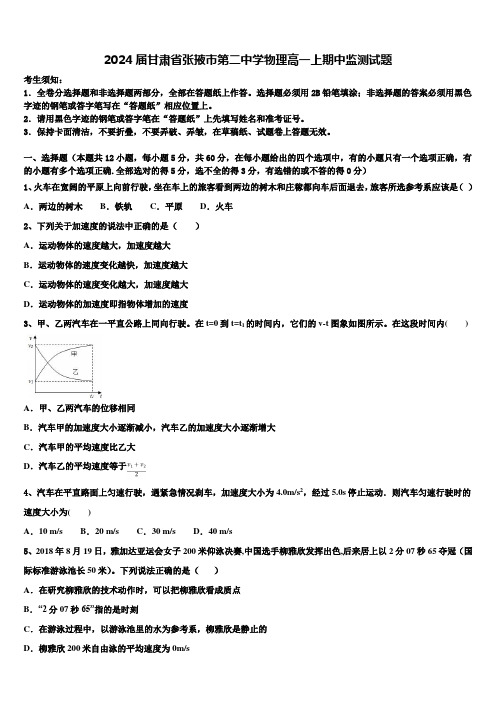 2024届甘肃省张掖市第二中学物理高一上期中监测试题含解析