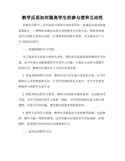 教学反思如何提高学生的参与度和互动性