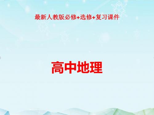 最新新课标高三地理一轮总复习第十三单元课件