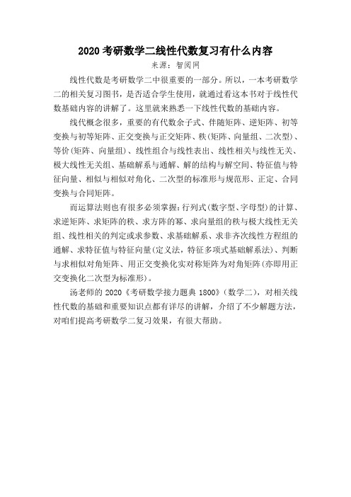 2020考研数学二线性代数复习有什么内容