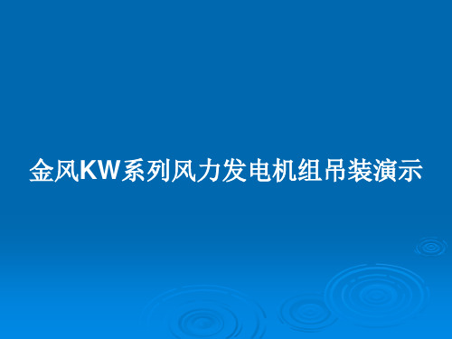 金风KW系列风力发电机组吊装演示PPT教案