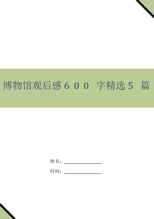 博物馆观后感600字精选5篇