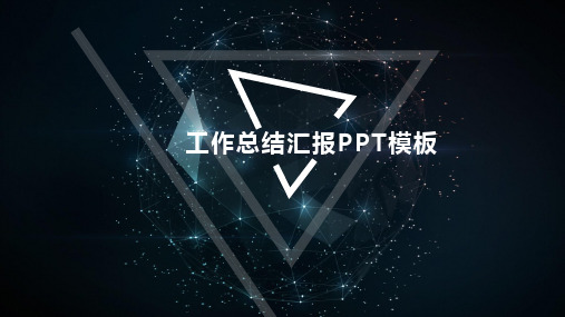 星空背景工作总结汇报PPT模板