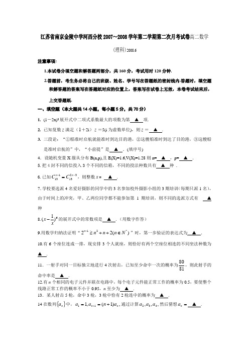 江苏省南京金陵中学河西分校～第二学期第二次月考试卷高二数学(理科)