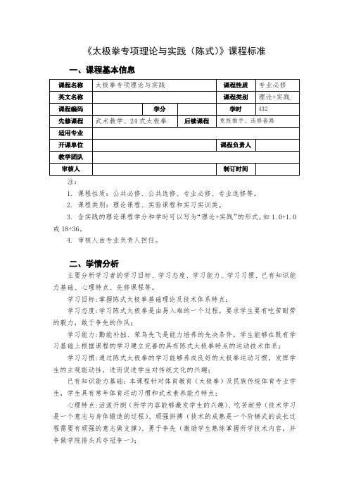 《太极拳专项理论与实践(陈式)》课程标准