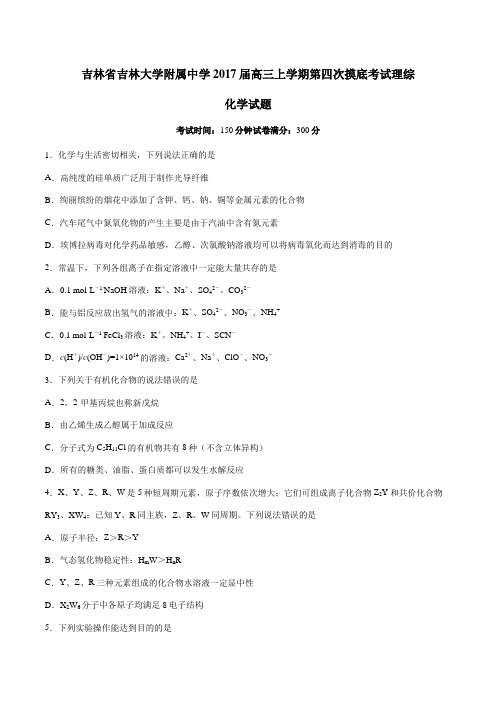 【全国百强校】吉林省吉林大学附属中学2017届高三上学期第四次摸底考试理综化学(原卷版)