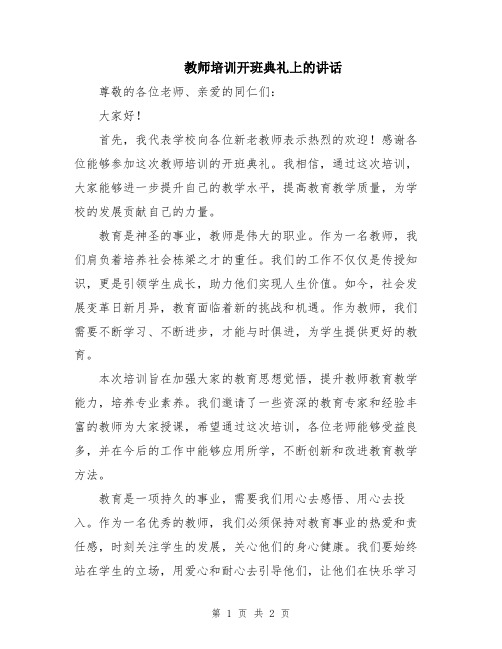 教师培训开班典礼上的讲话