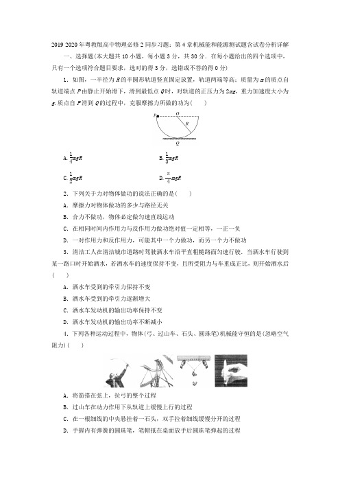 2019-2020年粤教版高中物理必修2同步习题：第4章机械能和能源测试题含试卷分析详解