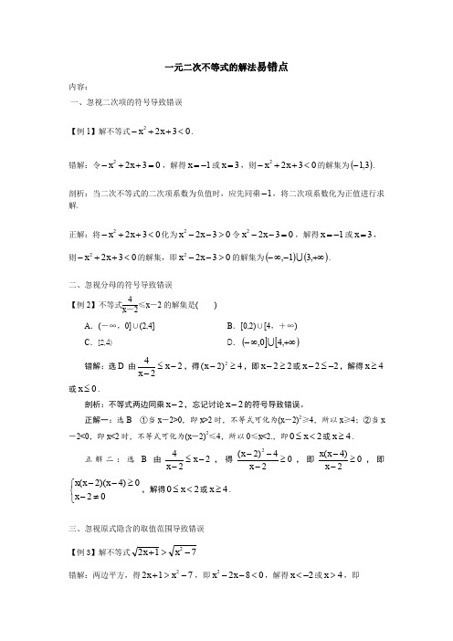 一元二次不等式的解法易错点