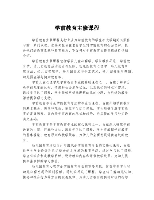 学前教育主修课程