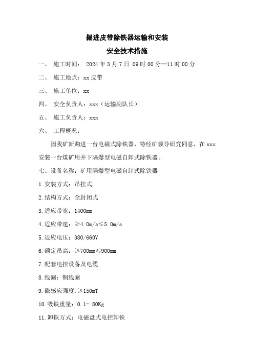 井下皮带除铁器安装安全技术措施