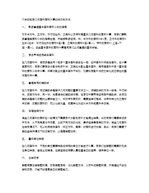 六年级数学几何图形面积计算的技巧和方法