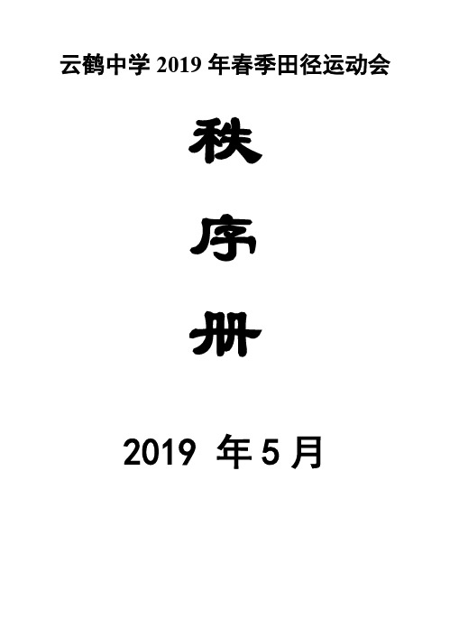 2019年春季田径运动会秩序册