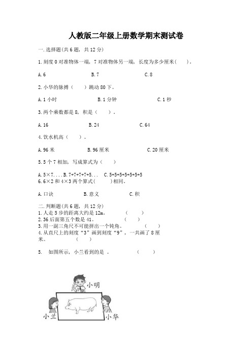 人教版二年级上册数学期末测试卷及完整答案【考点梳理】