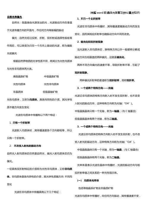 (完整word版)晶体光学复习资料(重点知识)