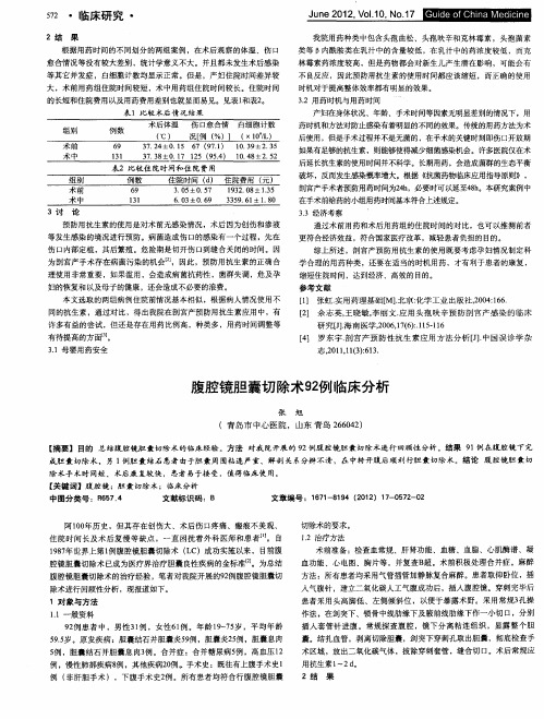 腹腔镜胆囊切除术92例临床分析