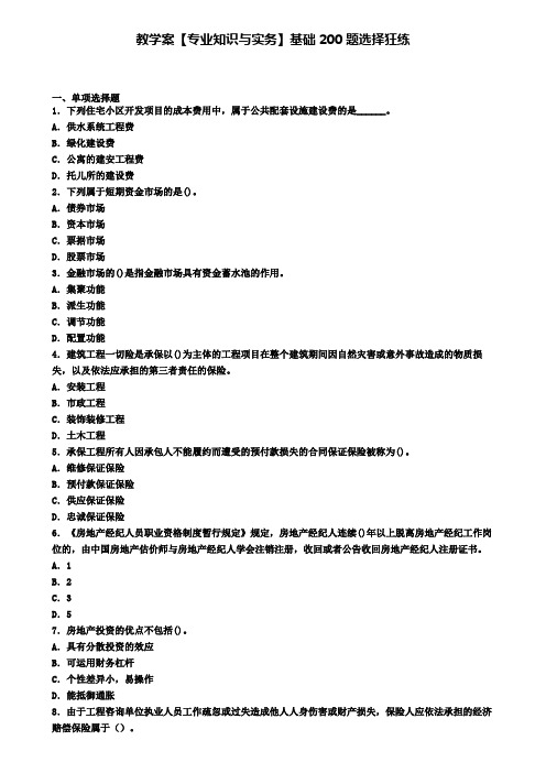 教学案【专业知识与实务】基础200题选择狂练