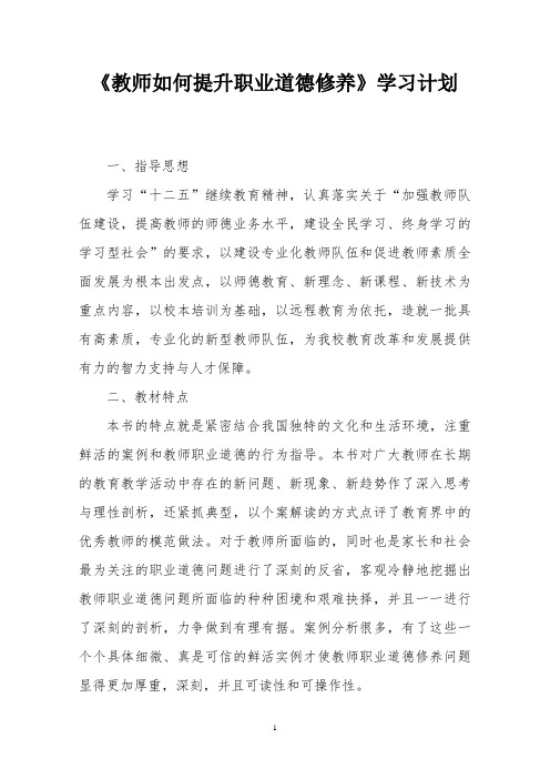 教师如何提升职业道德修养计划