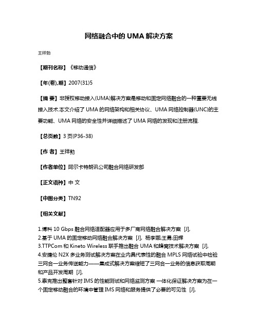 网络融合中的UMA解决方案