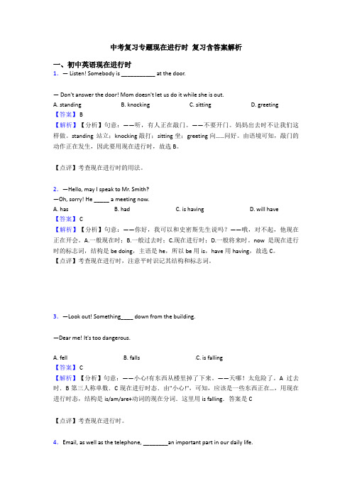 中考复习专题现在进行时 复习含答案解析