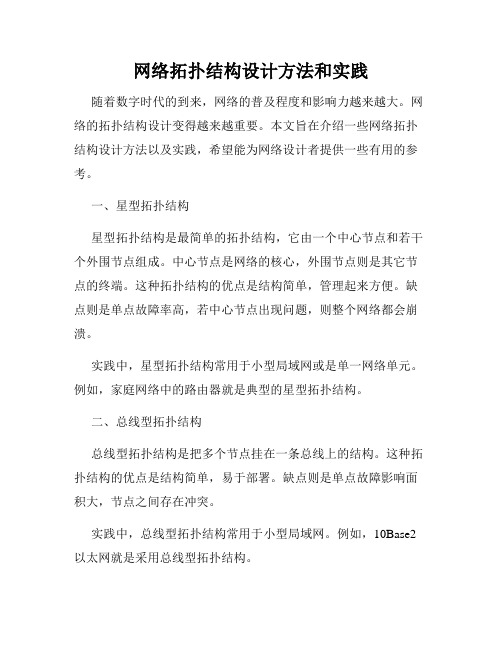 网络拓扑结构设计方法和实践