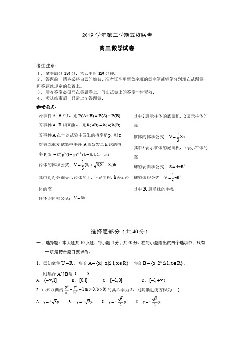 2019学年第二学期浙江省五校联考 高三数学试卷(定稿)