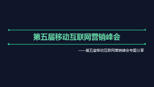 超级转化率引爆业绩增长_互联网营销讲座PPT