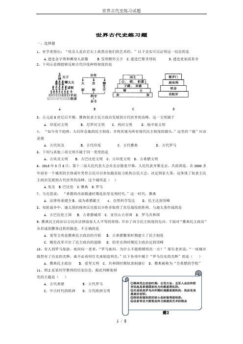 世界古代史练习试题