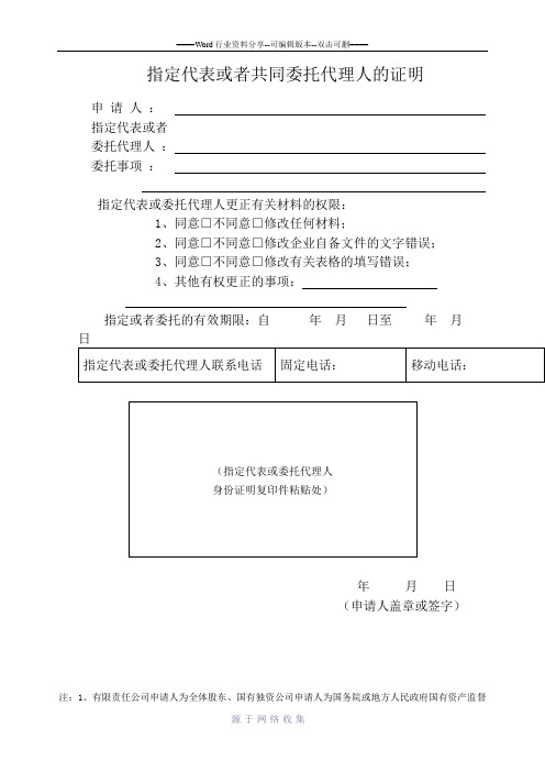 指定代表或者共同委托代理人的证明