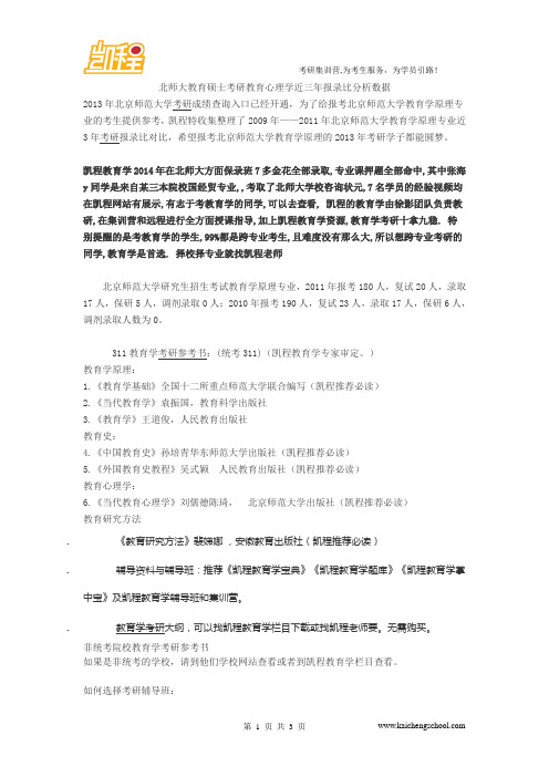 北师大教育硕士考研教育心理学近三年报录比分析数据