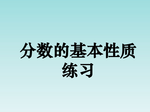 五年级下数学课件-分数的基本性质练习_苏教版