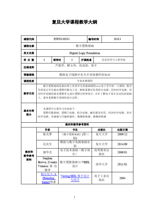 复旦大学课程教学大纲-复旦大学电子工程系