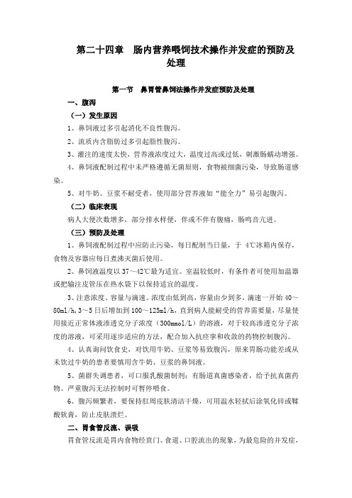 第二十四章  肠内营养喂饲技术操作并发症的预防及处理