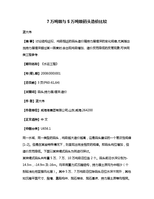 7万吨级与5万吨级码头造价比较