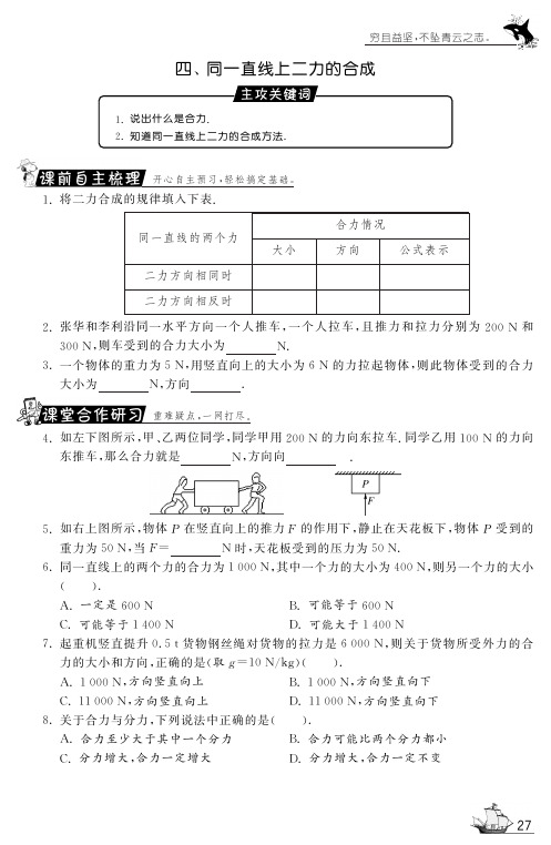 【一课三练】八年级物理下册 7.4 同一直线上二力的合成试题(pdf) 北师大版