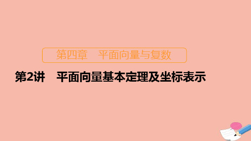 新课程高考数学一轮复习第四章平面向量与复数第2讲平面向量基本定理及坐标表示课件