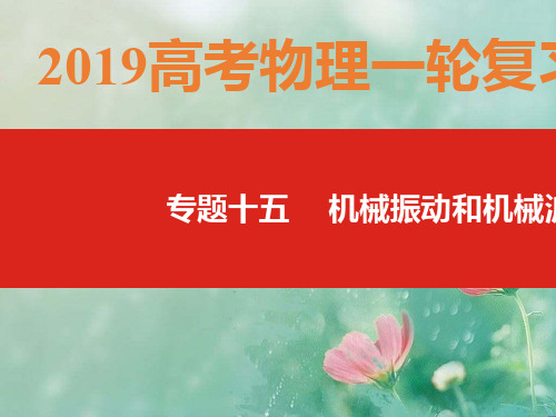 专题十五  机械振动和机械波(2019高考物理一轮复习) 精品优选公开课件