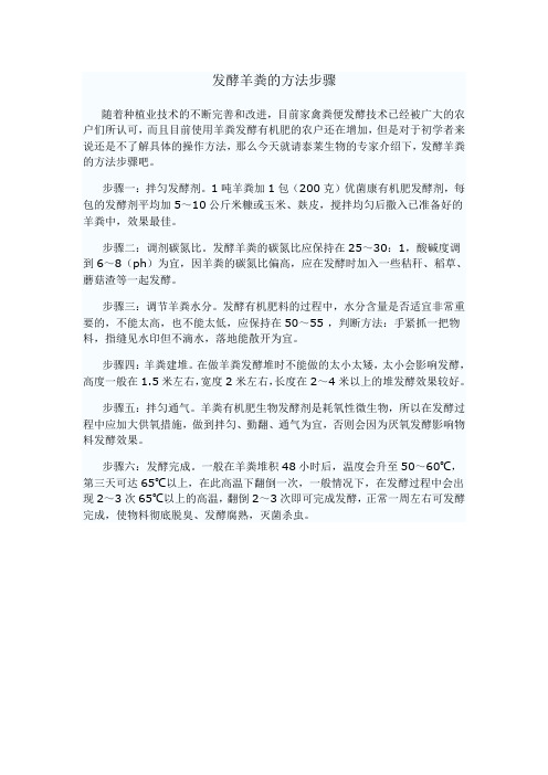 发酵羊粪的方法步骤