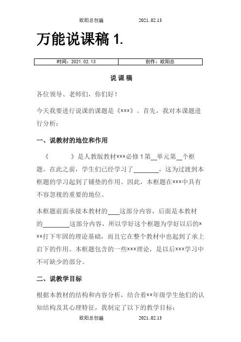 说课模版及评分标准之欧阳总创编