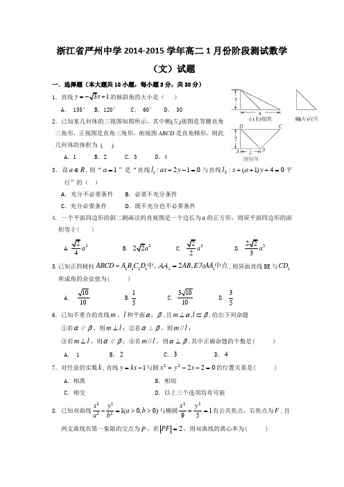 浙江省严州中学2014-2015学年高二1月份阶段测试数学(文)试题