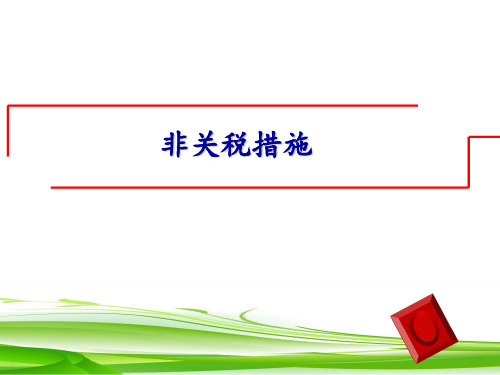 非关税措施